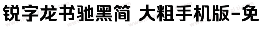 锐字龙书驰黑简 大粗手机版字体转换